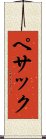 ペサック Scroll