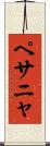 ペサニャ Scroll