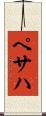 ペサハ Scroll