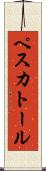 ペスカトール Scroll