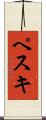 ペスキ Scroll