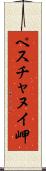 ペスチャヌイ岬 Scroll