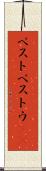 ペスト Scroll