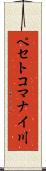 ペセトコマナイ川 Scroll