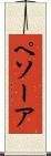 ペソーア Scroll