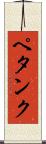 ペタンク Scroll