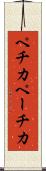 ペチカ Scroll