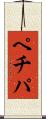 ペチパ Scroll