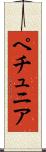 ペチュニア Scroll