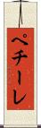 ペチーレ Scroll