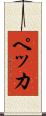 ペッカ Scroll