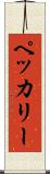 ペッカリー Scroll