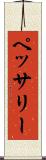 ペッサリー Scroll