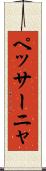 ペッサーニャ Scroll