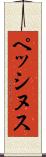 ペッシヌス Scroll