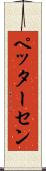 ペッターセン Scroll