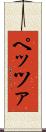 ペッツァ Scroll