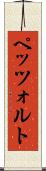 ペッツォルト Scroll