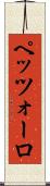 ペッツォーロ Scroll