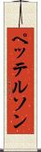 ペッテルソン Scroll