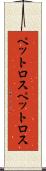 ペットロス Scroll
