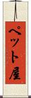 ペット屋 Scroll