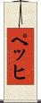 ペッヒ Scroll