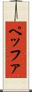 ペッファ Scroll