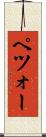 ペツォー Scroll