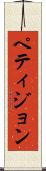 ペティジョン Scroll
