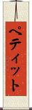 ペティット Scroll