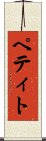 ペティト Scroll