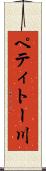 ペティトー川 Scroll