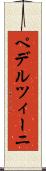 ペデルツィーニ Scroll