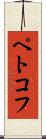 ペトコフ Scroll