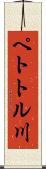 ペトトル川 Scroll