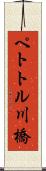 ペトトル川橋 Scroll