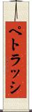 ペトラッシ Scroll