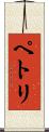 ペトリ Scroll