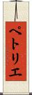 ペトリエ Scroll