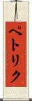 ペトリク Scroll