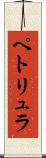 ペトリュラ Scroll
