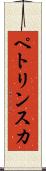 ペトリンスカ Scroll