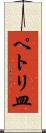 ペトリ皿 Scroll