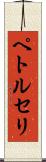 ペトルセリ Scroll