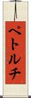 ペトルチ Scroll