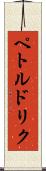 ペトルドリク Scroll