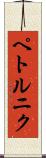 ペトルニク Scroll