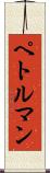 ペトルマン Scroll