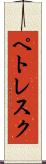 ペトレスク Scroll